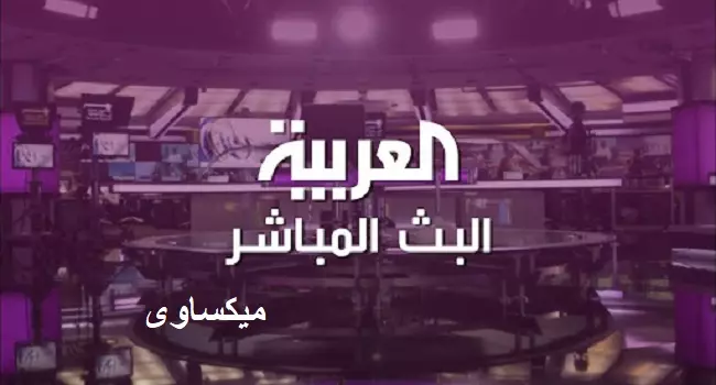 Alarabiya Live مشاهدة قناة العربية بث مباشر