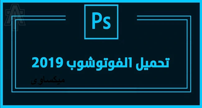 تحميل برنامج فوتوشوب 2019 Photoshop Cc 19