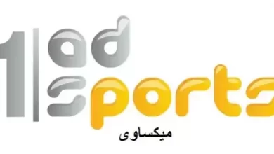 مشاهدة قناة ابو ظبى الرياضية 1 بث مباشر Ad Sport 1