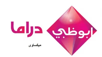 مشاهدة قناة ابو ظبى دراما بث مباشر-Ad Drama Live