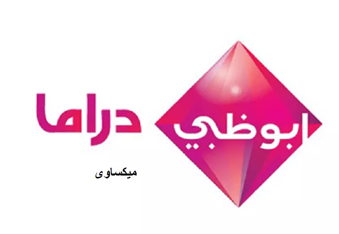 مشاهدة قناة ابو ظبى دراما بث مباشر-Ad Drama Live