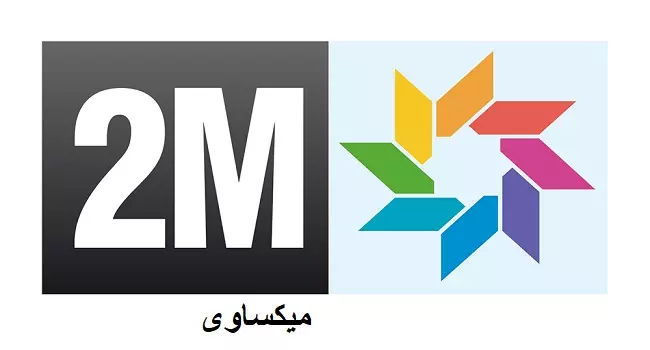 مشاهدة قناة الثانية المغربية بث مباشر 2M Monde