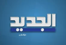مشاهدة قناة الجديد بث مباشر-AL Jadeed