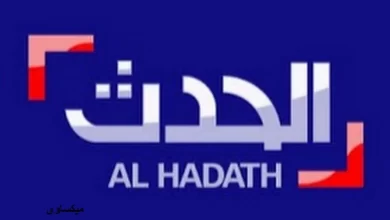مشاهدة قناة الحدث بث مباشر Alhadath