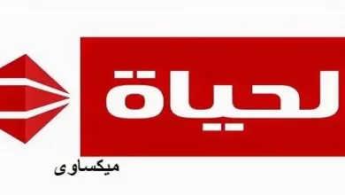 مشاهدة قناة الحياة بث مباشر