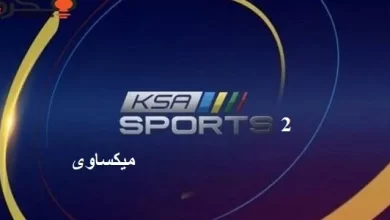 مشاهدة قناة السعودية الرياضية 2 بث مباشر Ksa Sport2