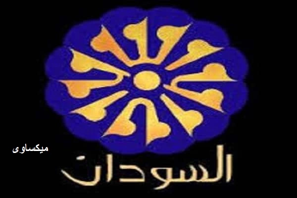 مشاهدة قناة السودان بث مباشر Sudan Tv Live