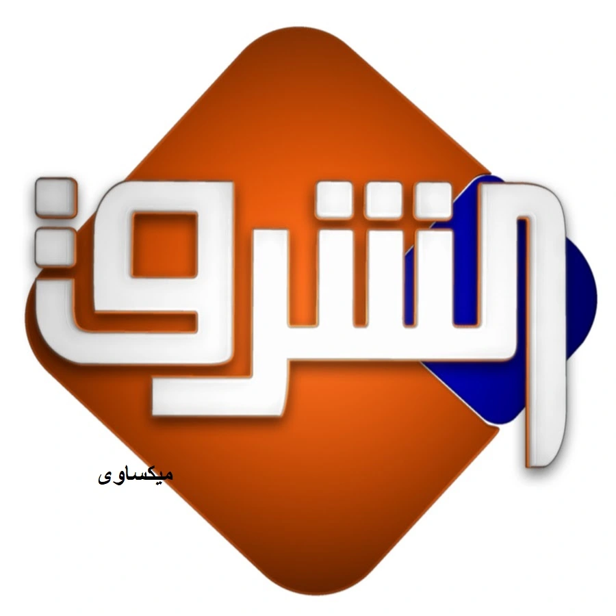 مشاهدة قناة الشرق بث مباشر Alsharq