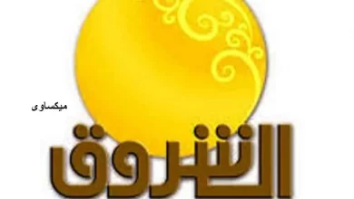 مشاهدة قناة الشروق السودانية بث مباشر