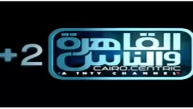 مشاهدة قناة القاهرة والناس 2 بث مباشر