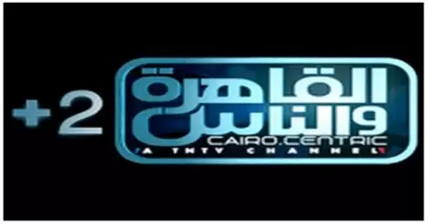 مشاهدة قناة القاهرة والناس 2 بث مباشر