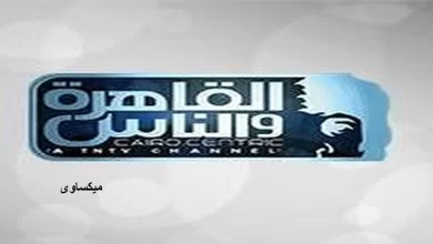 مشاهدة قناة القاهرة والناس بث مباشر