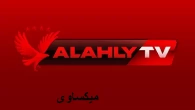 مشاهدة قناة النادى الاهلى بث مباشر ALAHLY TV