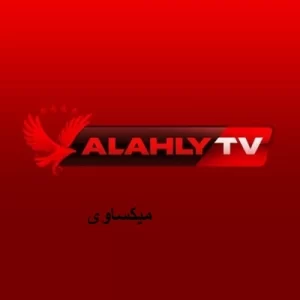 مشاهدة قناة النادى الاهلى بث مباشر ALAHLY TV