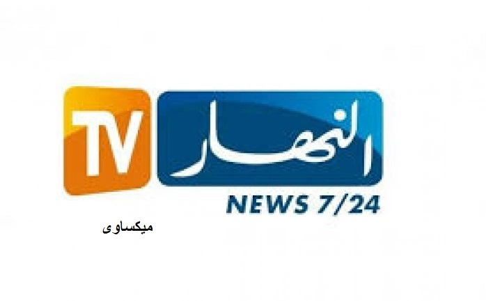 مشاهدة قناة النهار الجزائرية بث مباشر Ennahar Tv Live