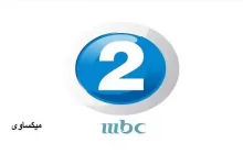 مشاهدة قناة ام بى سى 2 بث مباشر 2 MBC