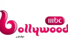 مشاهدة قناة ام بى سى بوليود بث مباشر MBC Bollywood