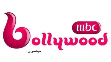 مشاهدة قناة ام بى سى بوليود بث مباشر MBC Bollywood