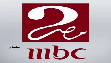 مشاهدة قناة ام بى سى مصر 2 بث مباشر Mbc Masr 2
