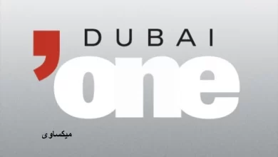 مشاهدة قناة دبى ون بث مباشر Dubai One
