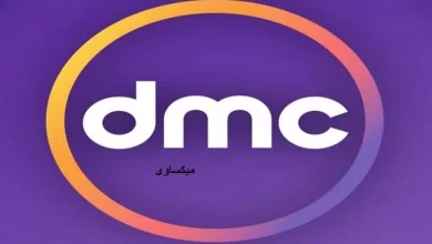 مشاهدة قناة دى ام سى بث مباشر-Dmc Live