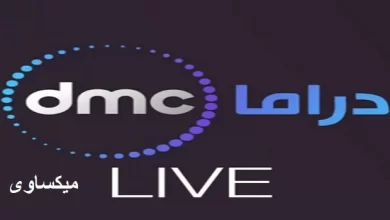 مشاهدة قناة دى ام سى دراما بث مباشر-Dmc Drama Live