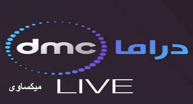 مشاهدة قناة دى ام سى دراما بث مباشر-Dmc Drama Live
