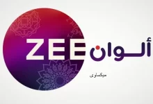 مشاهدة قناة زى الوان بث مباشر Zee Alwan