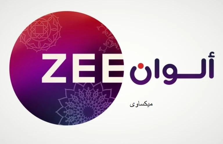 مشاهدة قناة زى الوان بث مباشر Zee Alwan