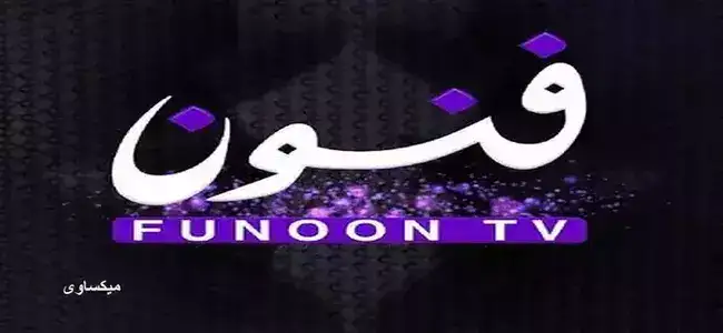 مشاهدة قناة فنون الكويتية بث مباشر Funoon TV Live HD