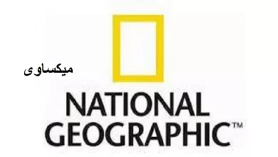 مشاهدة قناة ناشيونال جيوغرافيك بث مباشر National Geographic