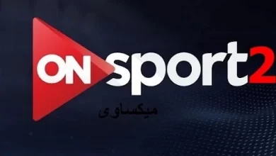 مشاهدة قناة اون سبورت 2 بث مباشر On Sport 2