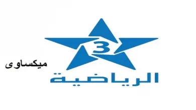 مشاهدة قناة المغربية 3 الرياضية بث مباشر