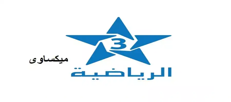 مشاهدة قناة المغربية 3 الرياضية بث مباشر