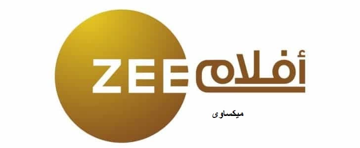 مشاهدة قناة زى افلام بث مباشر Zee Aflam Live