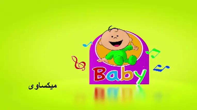 مشاهدة قناة بيبى بث مباشر Baby Live