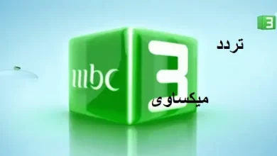 تحميل تردد قناة ام بي سي 3 للاطفال علي نايل سات والعرب سات