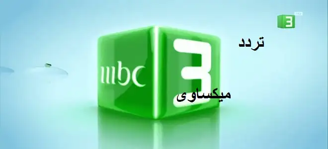 تحميل تردد قناة ام بي سي 3 للاطفال علي نايل سات والعرب سات