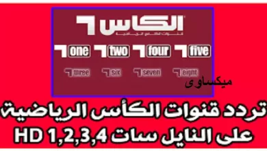 تردد قناة الكأس 1 علي النايل سات والعرب سات