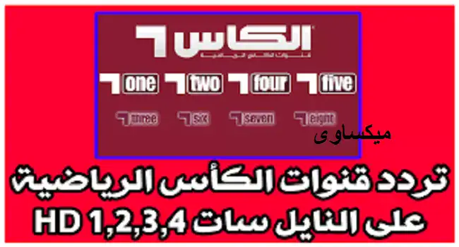 تردد قناة الكأس 1 علي النايل سات والعرب سات