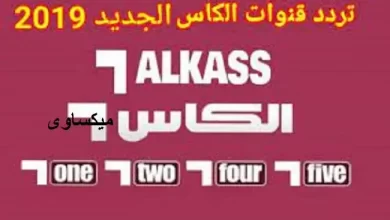 تردد قناة الكأس 4 علي النايل سات والعرب سات