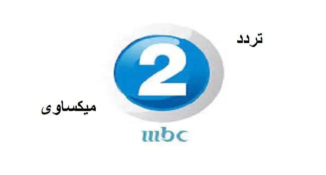 تردد قناة ام بي سي 2 علي نايل سات والعرب سات