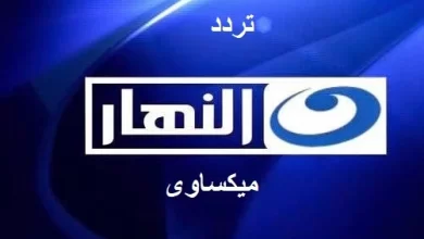 تردد قناة النهار المصرية على نايل سات