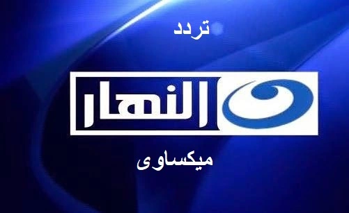 تردد قناة النهار المصرية على نايل سات