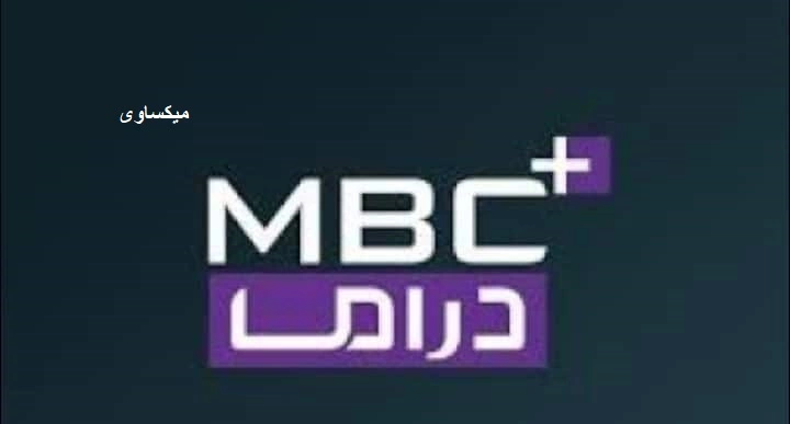 مشاهدة قناة ام بى سى دراما بلس بث مباشر-Mbc Drama Plus Live