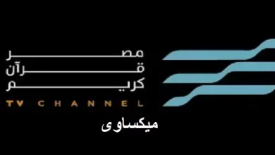 مشاهدة قناة مصر للقرأن الكريم بث مباشر