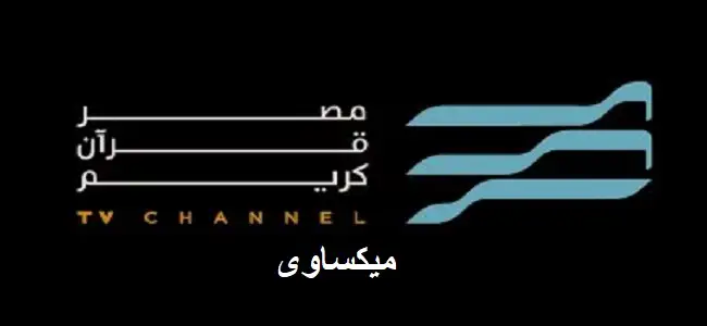 مشاهدة قناة مصر للقرأن الكريم بث مباشر
