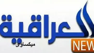 مشاهدة قناة العراقية الإخبارية بث مباشر