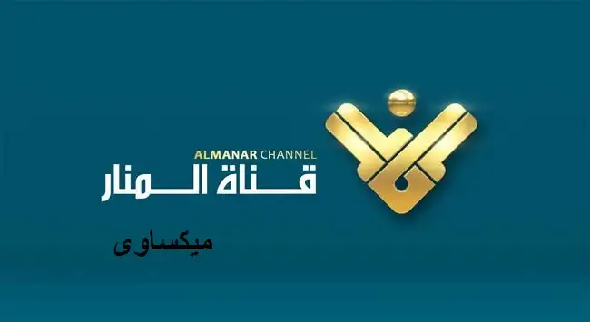مشاهدة قناة المنار بث مباشر Almanar