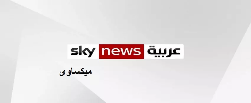 مشاهدة قناة سكاي نيوز عربية بث مباشر Sky News Arabic